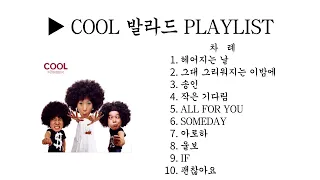 COOL BEST 쿨 발라드 PLAYLIST 2번째