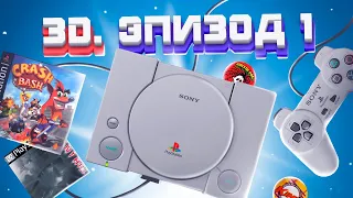 ЭПОХА 3D. SONY PLAYSTATION