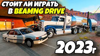 Стоит ли играть в игру BeamNG Drive в 2023 году?