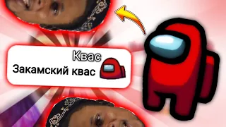 Чат Амонг Ас Поёт : "Закамский Квас" | ПРАНК ЧАТА АМОНГ АС | МЕМЫ ПРИКОЛЫ | KENNI | AMONG US |