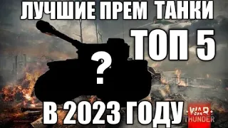 ЛУЧШИЕ ПРЕМ ТАНКИ В 2023 ГОДУ ВАР ТАНДЕР ||  ЛУЧШИЕ ПРЕМЫ ДЛЯ НОВИЧКА WAR THUNDER ТОП 5 .