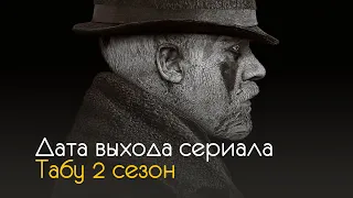 Табу 2 сезон - дата выхода сериала и интересные факты