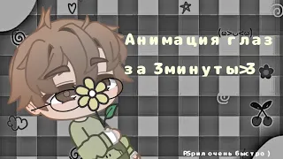 анимация глаз в Gacha Club за 3 минуты!)