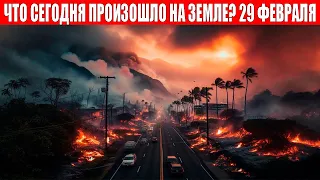 Новости Сегодня 29.02.2024 - ЧП, Катаклизмы, События Дня: Москва Ураган США Торнадо Европа Цунами