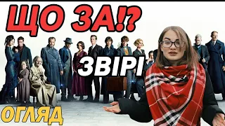 ЩО ЗА ЧОРТІВНЯ? Фантастичні звірі та де їх шукати. Злочин  Ґріндельвальда  - ОГЛЯД