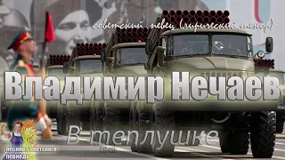 Владимир Нечаев - В теплушке (советские песни)