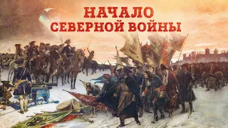 Баир Иринчеев и Борис Мегорский про начало Северной Войны
