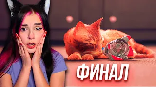 ТРОГАТЕЛЬНЫЙ ФИНАЛ STRAY! ► ПРОХОЖДЕНИЕ #2