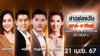 🔴 LIVE #ข่าวช่องวันเสาร์-อาทิตย์ | 21 เมษายน 2567 | ข่าวช่องวัน | one31