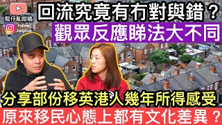 回流有冇對與錯❓分享部份移英港人所得感受‼️原來移民心態上面都有文化差異❓