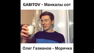 GABITOV - Манкалы сот | Олег Газманов - Морячка