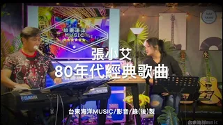 張小艾-80年代經典歌曲｜最後的溫柔/忘了你忘了我/把心留住