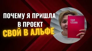 ПРОЕКТ СВОЙ В АЛЬФЕ | МИССИЯ | ЦЕННОСТИ