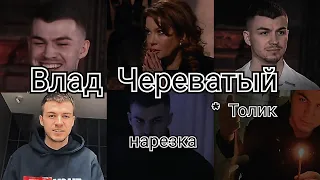 Влад Череватый (*Толик), экстрасенсы битва сильнейших, нарезка видео