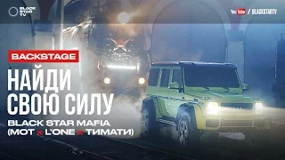 Black Star Mafia - Найди свою силу (репортаж со съемок клипа)