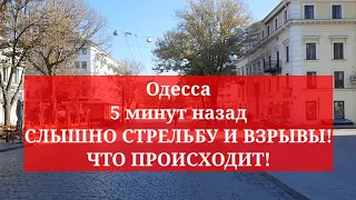 Одесса 5 минут назад. СЛЫШНО СТРЕЛЬБУ И ВЗРЫВЫ! ЧТО ПРОИСХОДИТ!