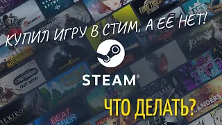 Купил игру в STEAM, а она не появилась. Что делать? Гайд