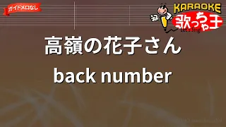 【ガイドなし】高嶺の花子さん / back number【カラオケ】