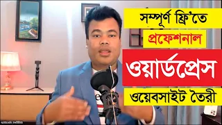 সম্পূর্ণ ফ্রি’তে প্রফেশনাল ওয়ার্ডপ্রেস ওয়েবসাইট তৈরী