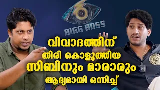 "ഞാൻ കേസിന് പോകുകയാണ് അഖിലേട്ടാ.. അവർ തന്ന മരുന്നുകൾ തെളിവായി കയ്യിലുണ്ട്"| Sibin |Akhil Marar #bb6