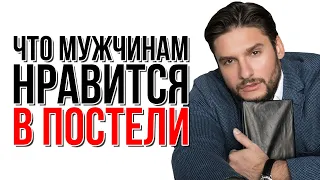 Что мужчинам нравится в постели | Сексолог Дмитрий Гухман