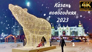 Казань новогодняя 2023.  4k
