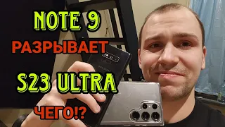 Samsung galaxy s23 ultra vs Note 9 Обзор и сравнение а так же тест камер ! Ноут рвет!