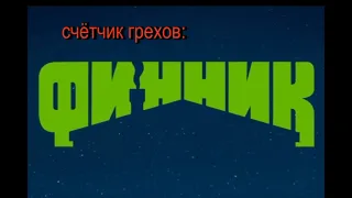 первые 5 грехов мультфильма "Финник"