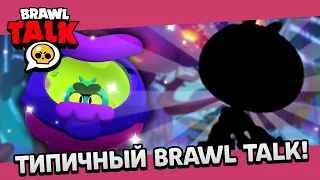 ТИПИЧНЫЙ BRAWL TALK за 75 СЕКУНД!