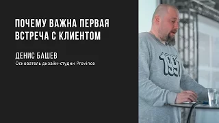 Почему важна первая встреча с клиентом | Денис Башев | Prosmotr