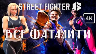 Street Fighter 6 ➤ СИЛЬНЕЙШИЕ ПРИЕМЫ (ФАТАЛИТИ) ➤ 4K