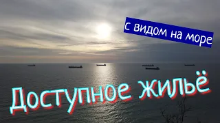 Доступное жильё с видом на море - лайфхаки как дёшево и быстро переехать на ПМЖ