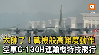 模擬敵軍砲火攻擊！空軍C-130H運輸機華麗飛行