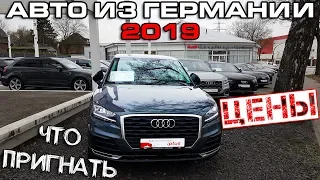 Авто из Германии 2019: Что везти? Цены? Смысл?