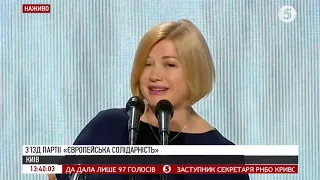 Виступ Ірини Геращенко на з’їзді партії "Європейська Солідарність"