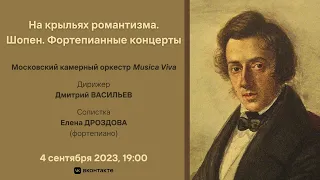 На крыльях романтизма. Шопен | On the wings of romanticism. Chopin