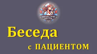 Беседа с пациентом. Общение медицинской сестры с пациентом.