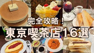 【東京喫茶店16選】東京で楽しめるレトロ空間を完全攻略！お気に入りが必ず見つかるはず！