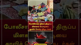 போலீசாரை திசை திருப்ப மிளகாய் பொடியை தூவிச் சென்ற திருடர்கள் | #shorts  #chennai | #avadi