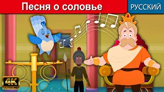 Песня о соловье - русские сказки | сказки на ночь | русские мультфильмы | сказки | сказки для детей