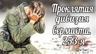 Проклятая дивизия вермахта. 253-я пехотная (дезертиры и самоубийцы) военные истории