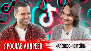 Маленков-коктейль: Ярослав Андреев