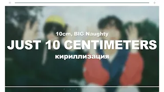 [КИРИЛЛИЗАЦИЯ] 10CM, BIG Naughty Just 10 centimeters
