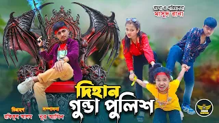 দিহান গুন্ডা পুলিশ | Dihan Gunda Police | জীবন সংগ্রাম | dihan natok | bihan | Rihan