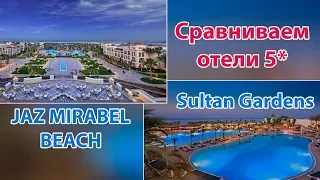 ЕГИПЕТ С ДЕТЬМИ КУДА ЛУЧШЕ? ТОП ОТЕЛИ ШАРМ ЭЛЬ ШЕЙХА Sultan Gardens и Jaz Mirabel Beach