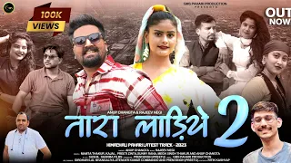 NEW SONG // तारा लड़िये 2 //SINGER ANUP CHANGTA / MUSIC RAJEEV NEGI #gmspahariproduction