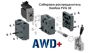 Собираем гидравлический распределитель Danfoss PVG 32