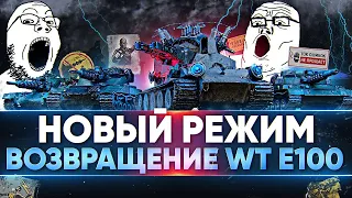 ВОЗВРАЩЕНИЕ Waffentrager auf E 100! Новый Режим WoT «Возвращение Ваффентрагера»! / #wot_ua