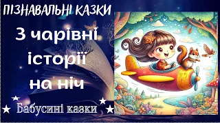 Бабусині казки - 3 чарівні історії на ніч - Аудіоказки українською мовою