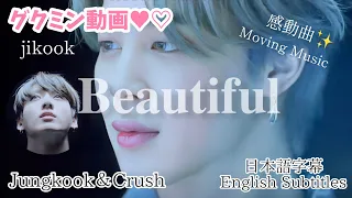 グクミン動画💜💛『Beautiful』トッケビJungkook＆Crush               #bts #グクミン #jikook #kookmin #jimin  #jungkook